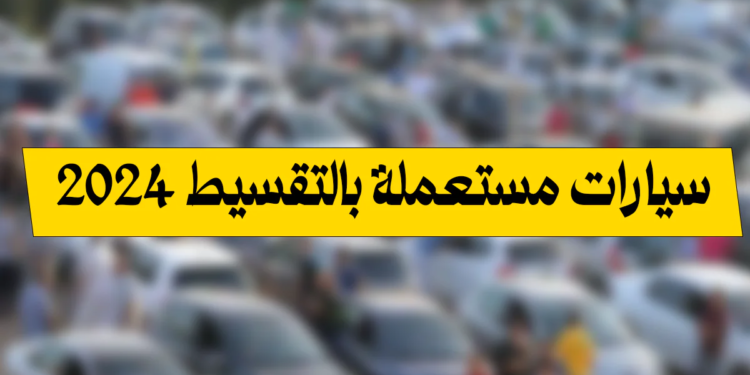 سيارات مستعملة بالتقسيط 2024