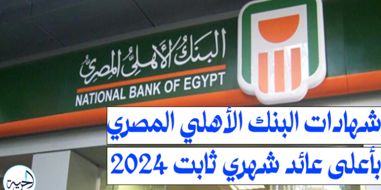 شهادات البنك الأهلي المصري بأعلى عائد شهري ثابت 2024