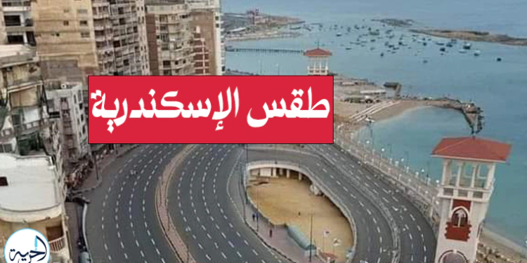 طقس الإسكندرية