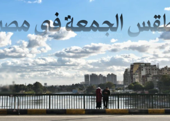 طقس الجمعة في مصر