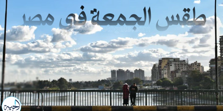 طقس الجمعة في مصر