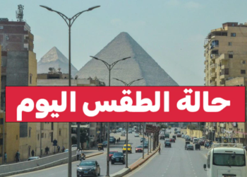حالة الطقس ودرجات الحرارة المتوقعة اليوم