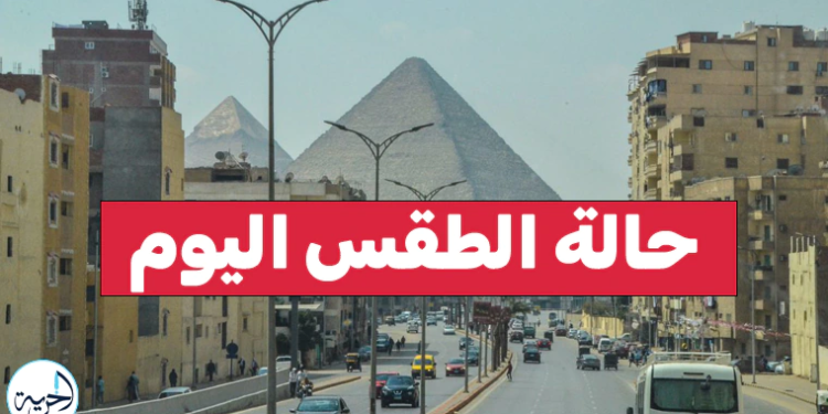 حالة الطقس ودرجات الحرارة المتوقعة اليوم