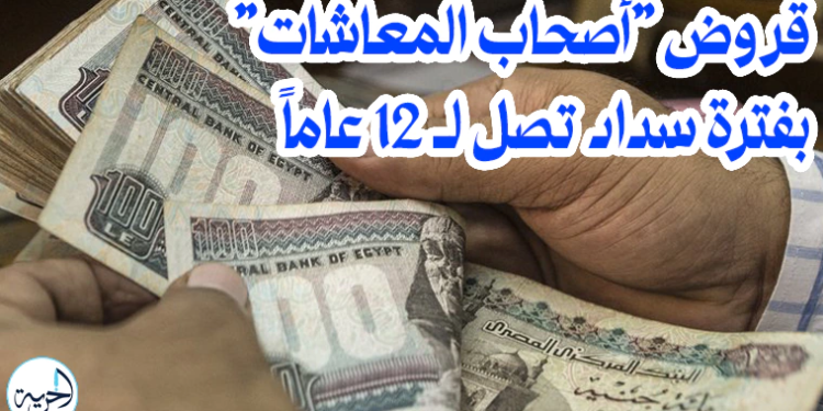 خطوات حصول أصحاب المعاشات على قرض