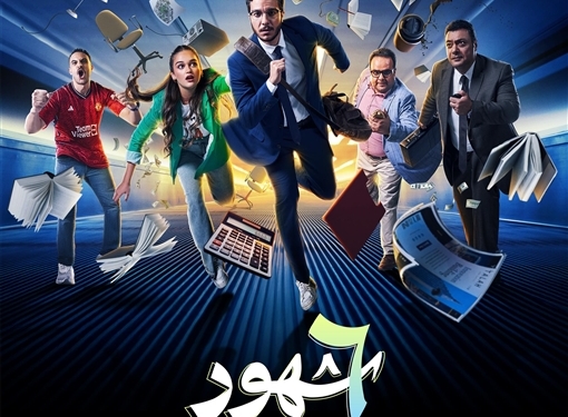 الحلقة السادسة من مسلسل 6 شهور
