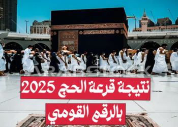 نتيجة قرعة الحج 2025