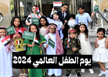يوم الطفل العالمي 2024