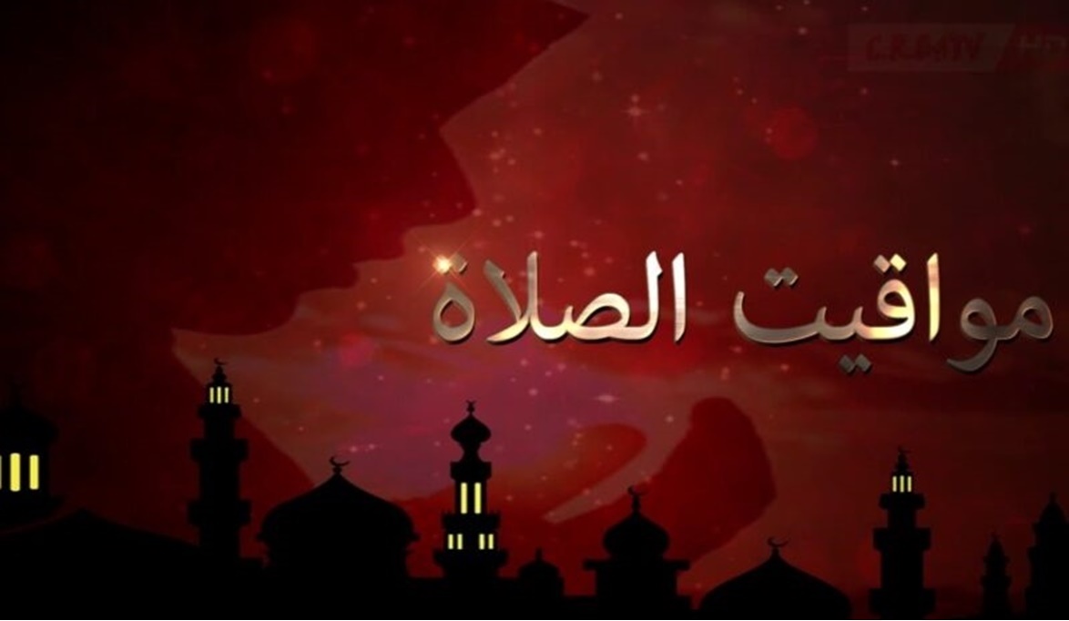 مواقيت الصلاة في المحافظات اليوم السبت 28 ديسمبر
