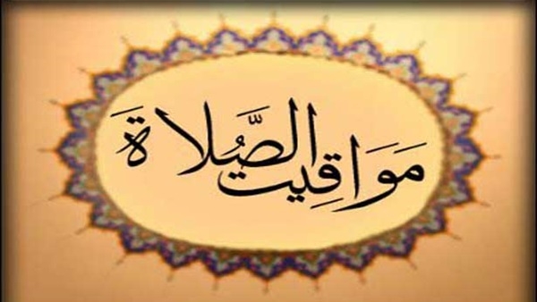 مواقيت الصلاة