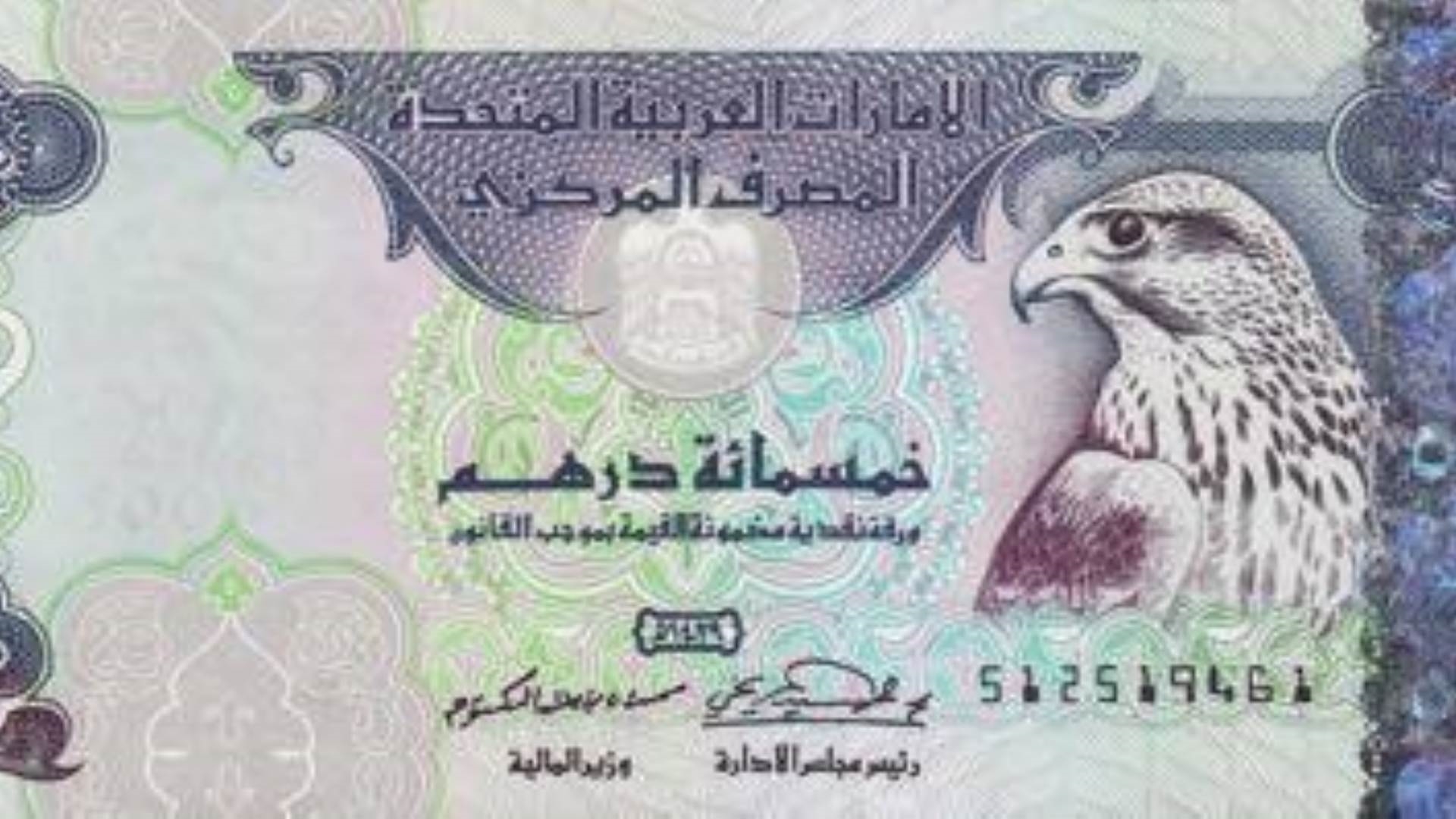 درهم إماراتي