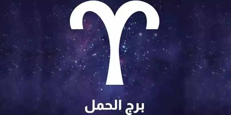 برج الحمل اليوم 15 أغسطس