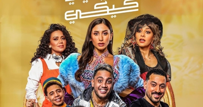 حاوريني يا كيكي