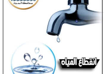 قطع المياة في الجيزة