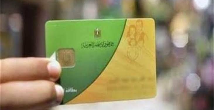 بطاقة التموين