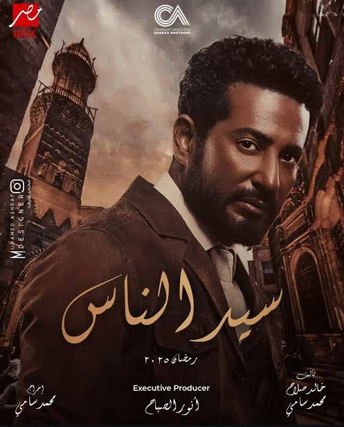 مسلسل سيد الناس الحلقة 23 