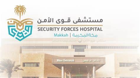 وظائف مستشفى قوى الأمن بمكة