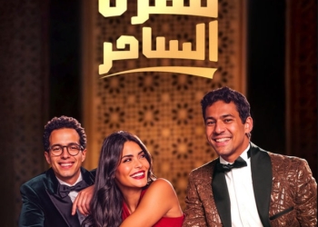 مسلسل فقرة الساحر