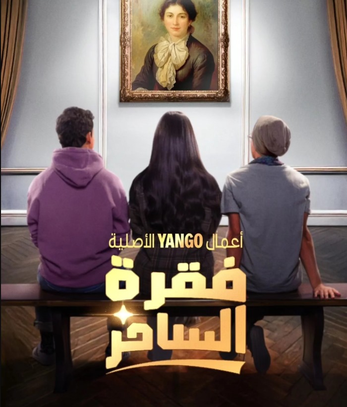 مسلسل فقرة الساحر