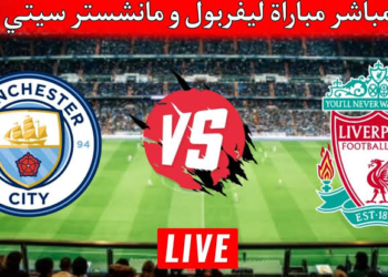 موعد مباراة ليفربول ضد مانشستر سيتي