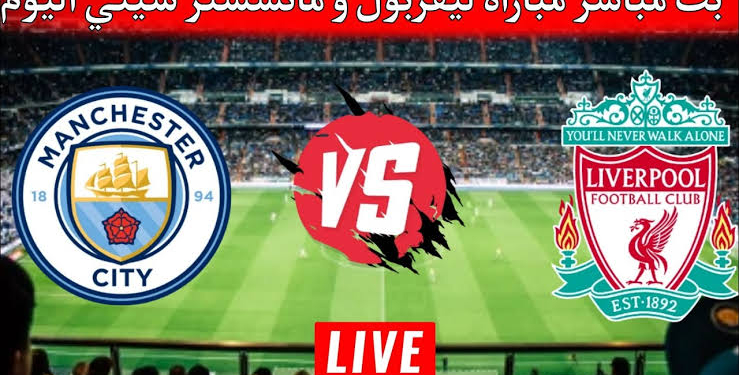 موعد مباراة ليفربول ضد مانشستر سيتي