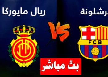 موعد مباراة ريال مايوركا ضد برشلونة