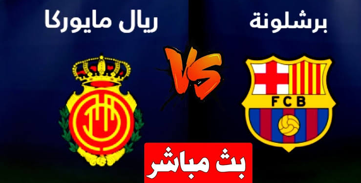موعد مباراة ريال مايوركا ضد برشلونة