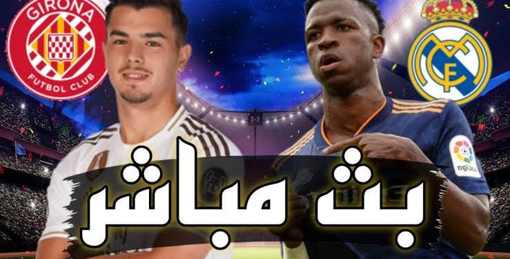 مباراة جيرونا ضد ريال مدريد