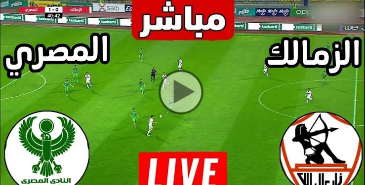 بث مباشر مباراة الزمالك والمصري