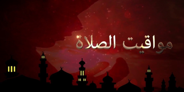 مواقيت الصلاة اليوم