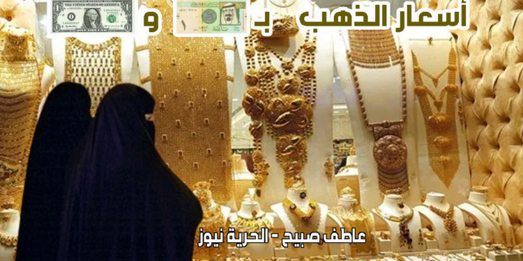 أسعار الذهب في السعودية