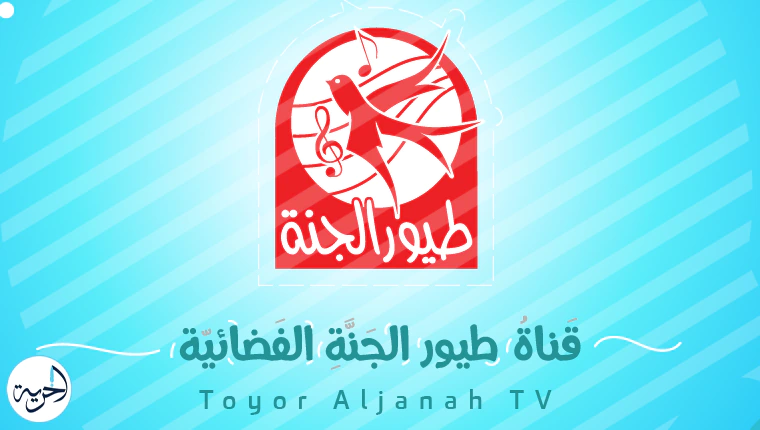 تردد قناة طيور الجنة 2025 الجديد على النايل سات والعرب سات Toyor Al Janah TV‎