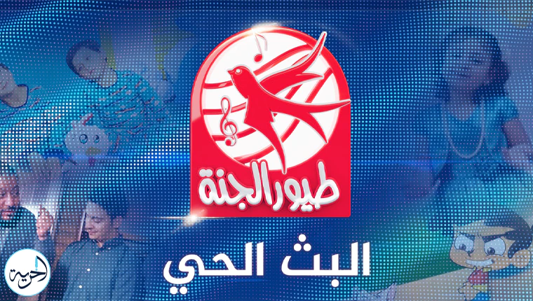 تردد قناة طيور الجنة 2025 الجديد على النايل سات والعرب سات Toyor Al Janah TV‎
