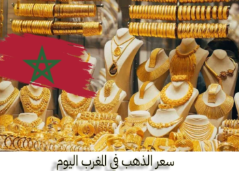 ارتفاع ملحوظ في.. سعر الذهب في المغرب اليوم 22 ديسمبر 2024