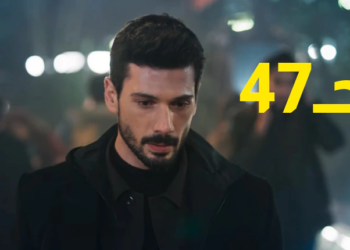 مسلسل حب بلا حدود الحلقة 47 قصة عشق