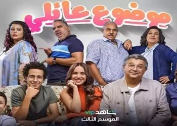 مسلسل موضوع عائلي الجزء الثالث