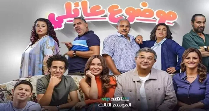 مسلسل موضوع عائلي الجزء الثالث