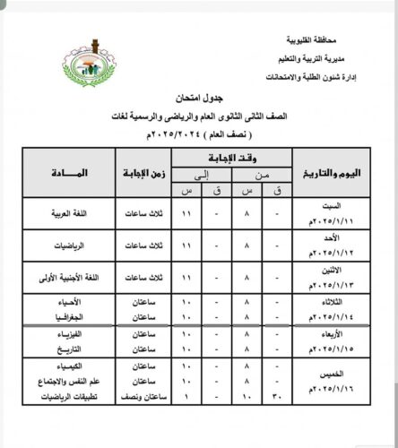 جدول امتحانات نصف العام