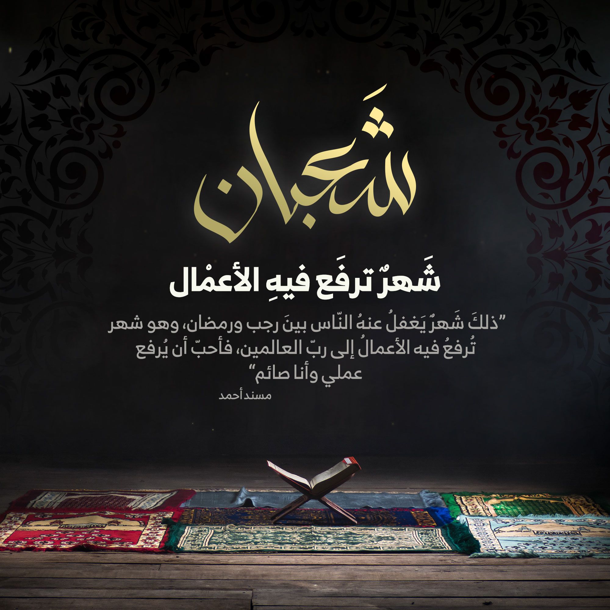 صيام شعبان