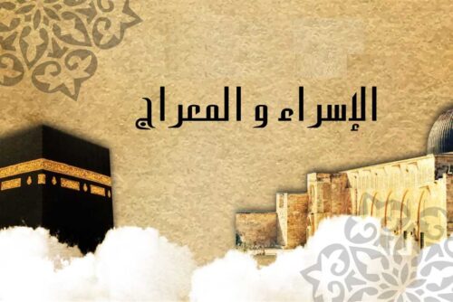 حكم صيام ليلة الإسراء والمعراج