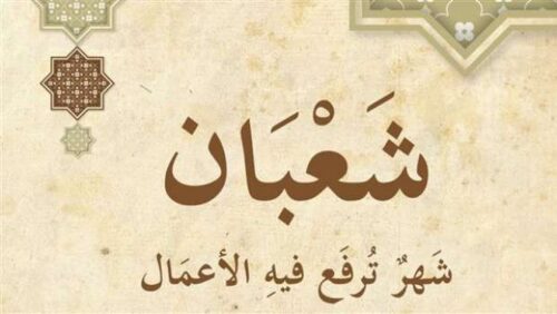 موعد هلال شهر شعبان 2026 واول أيامه