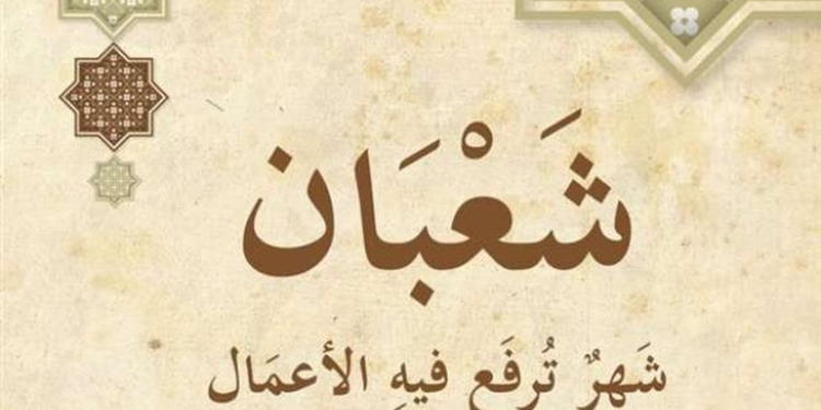 فضائل شهر شعبان