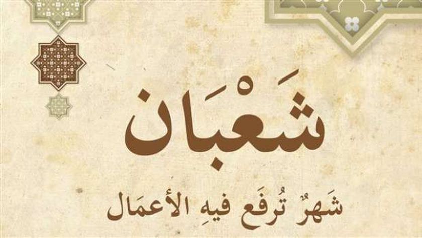 فضائل شهر شعبان