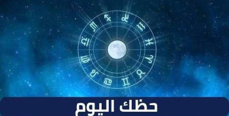 حظك اليوم