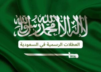 مواعيد الإجازات الرسمية