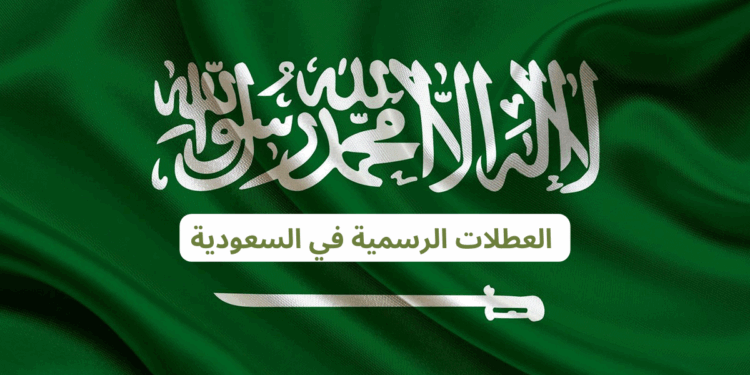 مواعيد الإجازات الرسمية