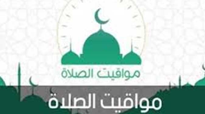 مواقيت الصلاة