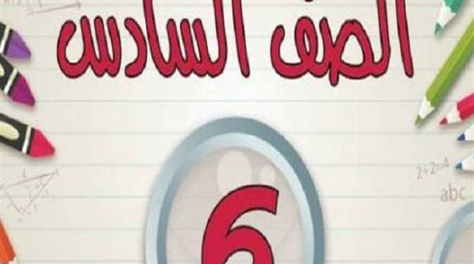 نتيجة الصف السادس الابتدائي