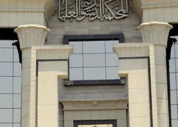 المحكمة الدستورية العليا