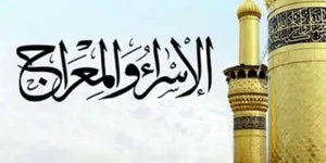 ليلة الإسراء والمعراج
