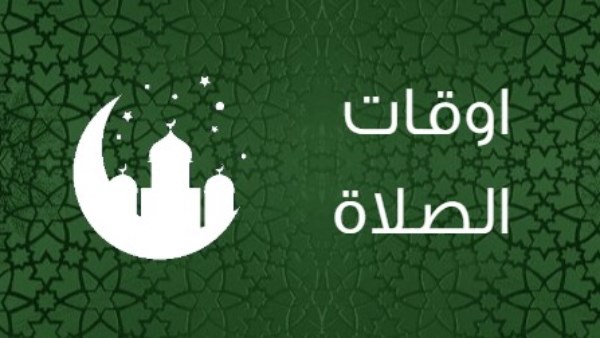  مواقيت الصلاة 